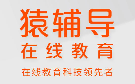 猿辅导最新版电脑版官方入口-猿辅导pc版网页版在线使用平台