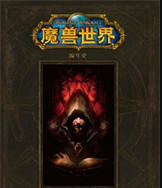 魔兽世界小说全集下载txt-完整版的魔兽世界小说打包下载