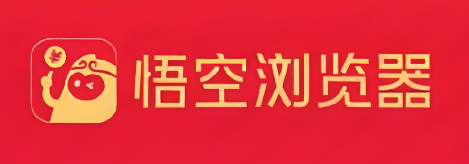 悟空浏览器官方地址2026最新-悟空浏览器在线官网入口