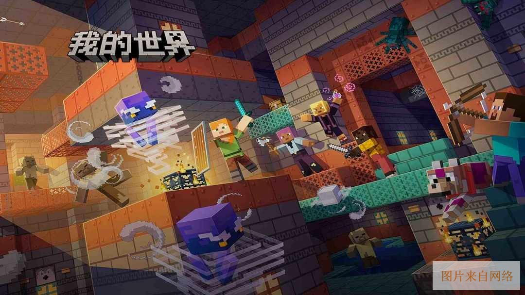 我的世界网易版官网下载入口-Minecraft我的世界网易版下载