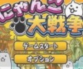 猫咪大战争官方最新版本下载-猫咪大战争官方客户端安卓版下载