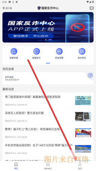 国家反诈中心怎么完善个人信息-国家反诈中心APP完善个人信息的方法