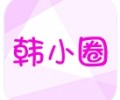 韩小圈app安卓版下载-韩小圈app官方正版下载安装