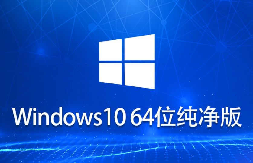 win10老机器最流畅版本下载-老机低配专用win10纯净精简版下载