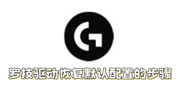 罗技驱动如何恢复默认配置-罗技驱动恢复默认配置的步骤