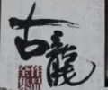 古龙作品大全集72册免费打包下载-古龙72册txt免费下载