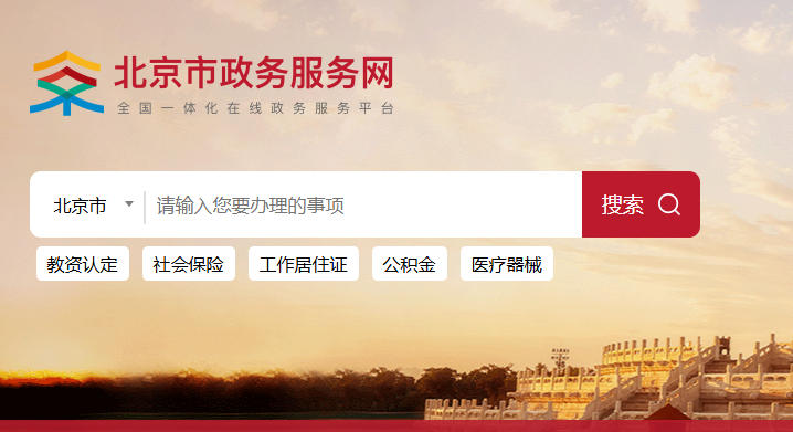 北京政务服务平台网址：https://banshi.beijing.gov.cn