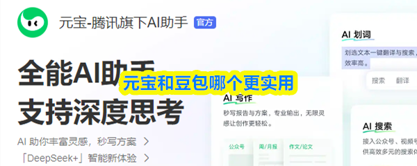 元宝和豆包哪个好用哪个数据更准确-元宝和豆包的区别
