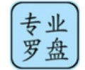 专业罗盘风水5.3下载手机版_专业罗盘风水5.3免费版下载