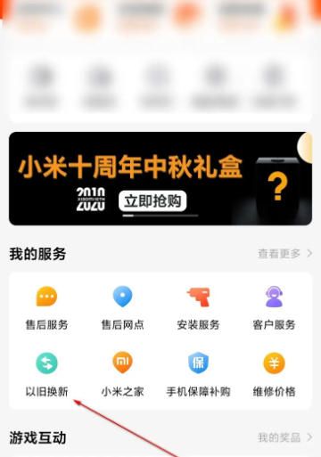 小米商城怎么以旧换新_小米商城app以旧换新的方法
