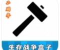 生存战争盒子下载官网-生存战争盒子下载安装