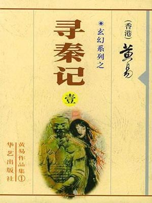 黄易全部作品集txt免费打包下载-黄易小说全集txt下载