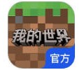 我的世界网易版官服下载入口-我的世界网易版官服下载安装最新版下载