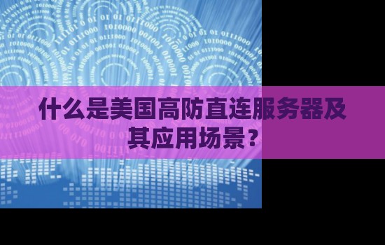 美国高防直连服务器是什么意思？应用场景是什么？