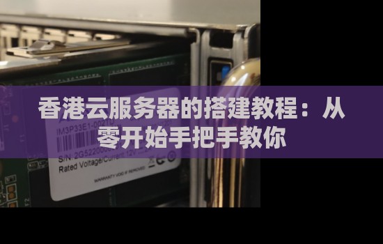 香港云服务器的搭建教程:从零开始手把手教你
