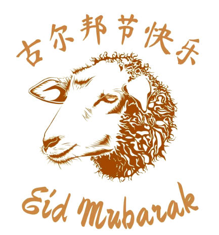 古尔邦节的习俗有哪些-古尔邦节的来历和风俗大全
