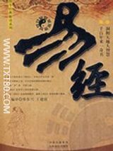 易经全文及详解txt下载-易经白话文全文txt下载