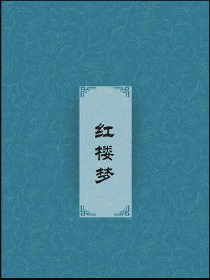 红楼梦正版txt原著下载-红楼梦txt全集打包下载