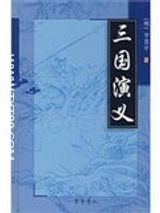 三国演义全本txt下载百度云-三国演义完整版txt下载百度网盘