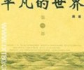 平凡的世界小说txt下载百度网盘-《平凡的世界》TXT下载全本百度云
