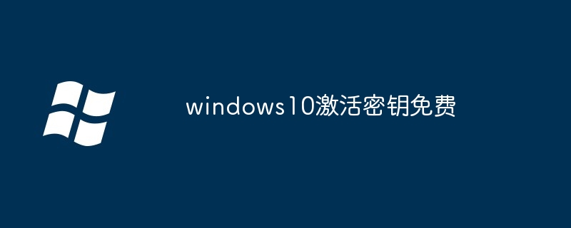 windows10激活密钥免费_windows10免费激活密钥2026