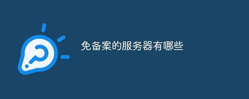 免备案服务器有哪些_免备案的服务器介绍